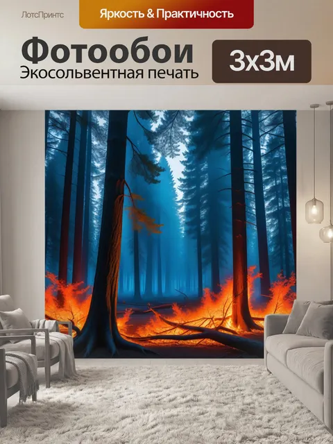 Фотообои огонь, окруженный величественными деревьями