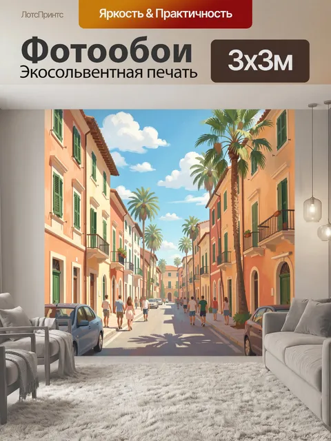 300 × 300 см · Экосольвентная печать