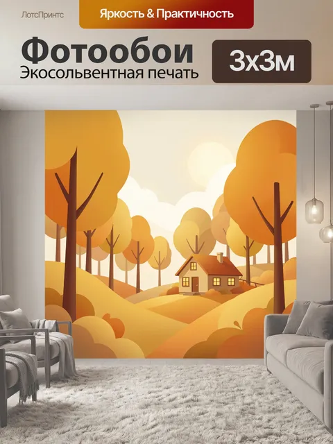 Фотообои Осенний домик среди деревьев