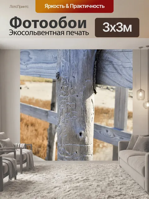 Фотообои Забор