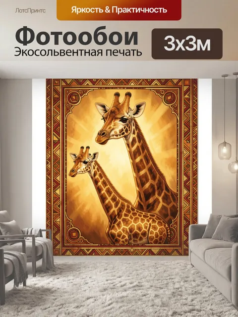 Фотообои Две жирафы в этнической рамке