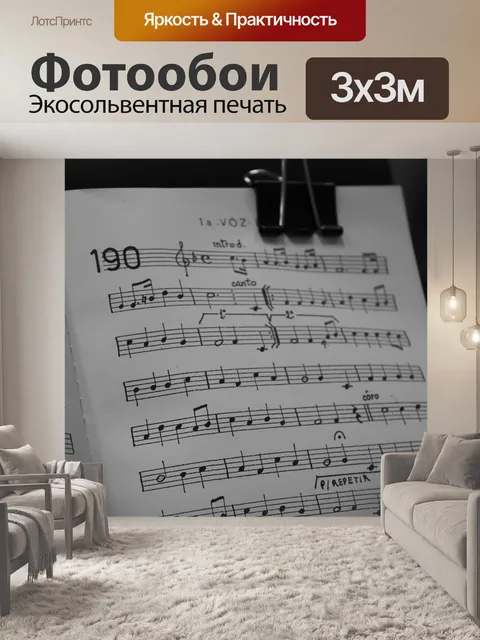Фотообои Ноты