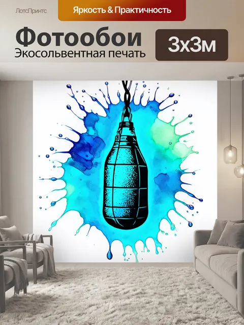 Фотообои водяная графика боксерской груши