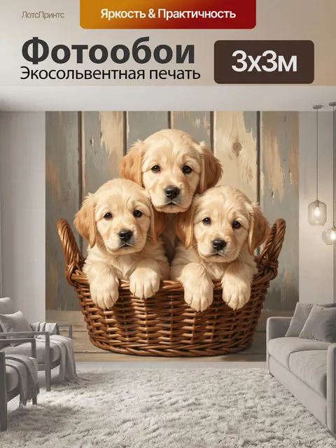 Фотообои Три щенка в плетёной корзине
