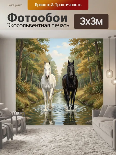Фотообои Белая и черная лошади в лесу
