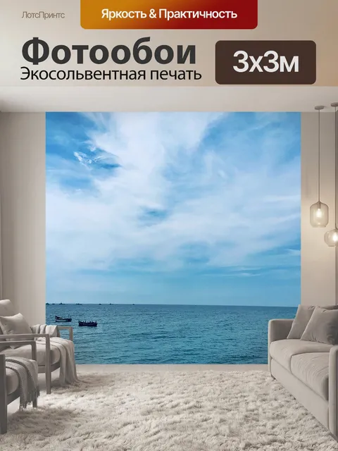 Фотообои Море