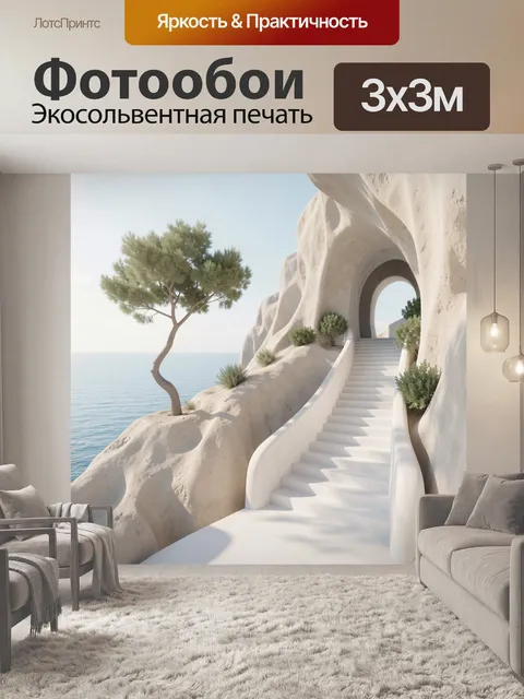 Фотообои Лестница в скале у моря