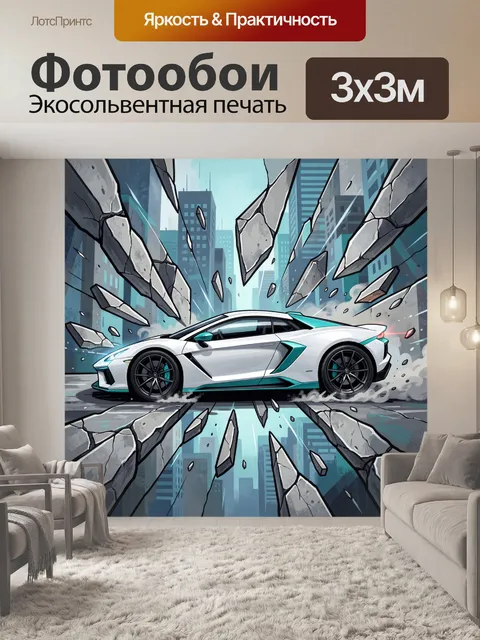 Фотообои Спортивный суперкар в городе