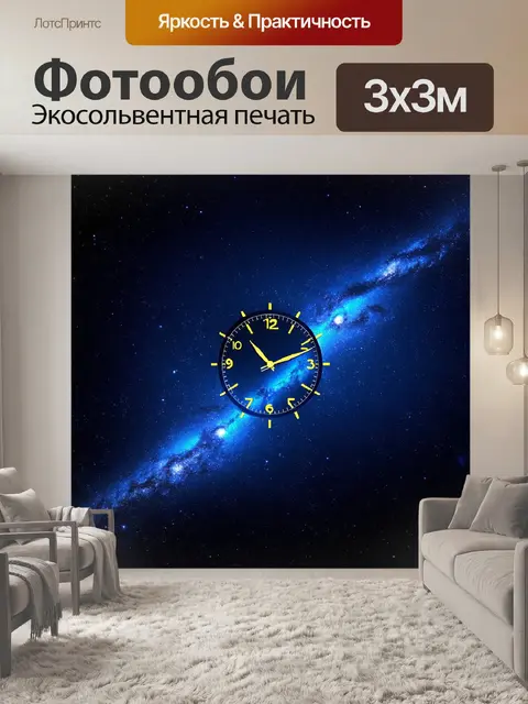 Фотообои невидимые часы в космосе, построенные из звездного материала, на фоне бесконечного космоса с галактиками