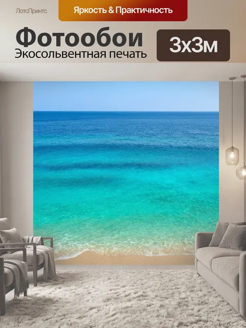 Фотообои море в стиле минимализм