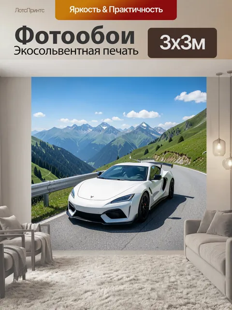 Фотообои Белый спорткар в горах