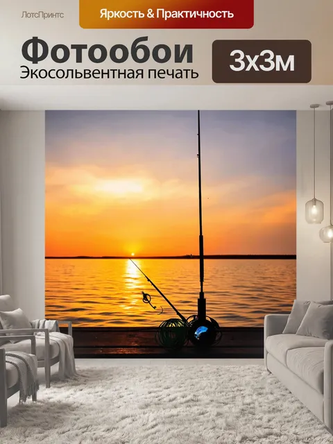 Фотообои романтический вид на рыбалку, где рыболовные принадлежности кокетливо расположены на фоне закатного неба