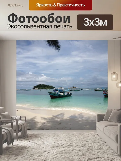 Фотообои Лодки в море