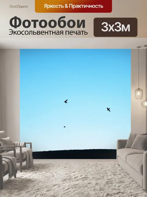 Фотообои пейзаж с ярким синим небом и парящими птичьими силуэтами, стиль минимализма и акцент на простых формах