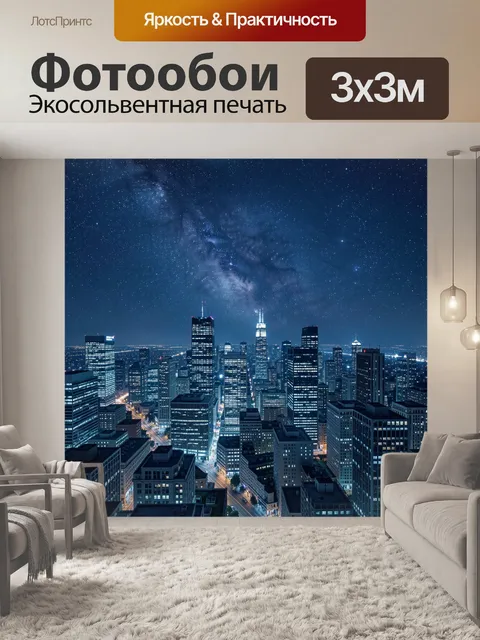 Фотообои Ночной мегаполис под Млечным Путём