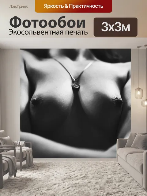 Фотообои Грудь