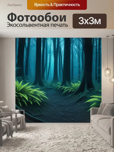 Фотообои лесная чаща, полная загадок и ужасов