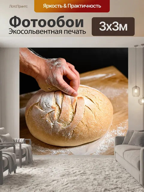 Фотообои пошаговое приготовление домашнего хлеба: замешивание теста, расстойка, выпечка с хрустящей корочкой