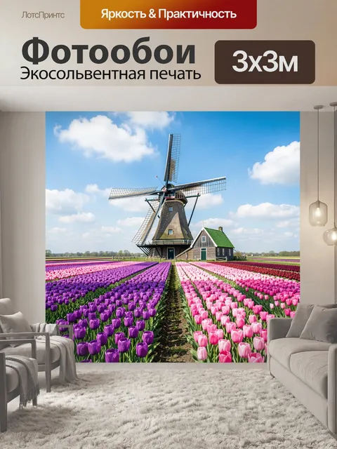 Фотообои Голландская мельница среди тюльпанов