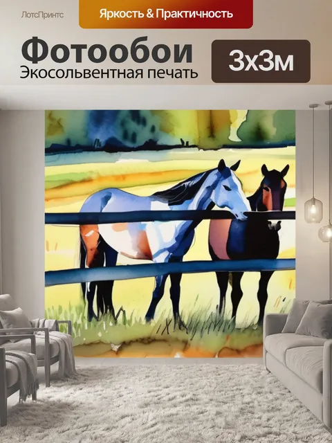 Фотообои лошади две