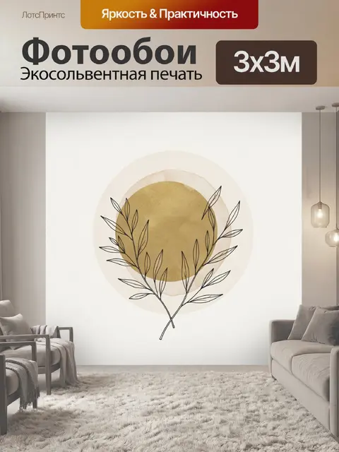 Фотообои Золотой круг с ветвями