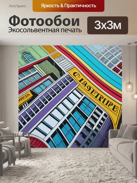 Фотообои с городом разноцветный