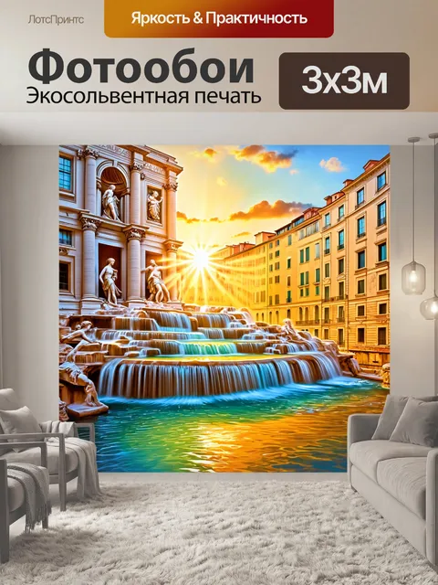 Фотообои фонтан треви во время заката, когда золотистые лучи солнца касаются воды, создавая волшебные блики