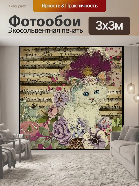 Фотообои Персидский цветочный музыкальный кот
