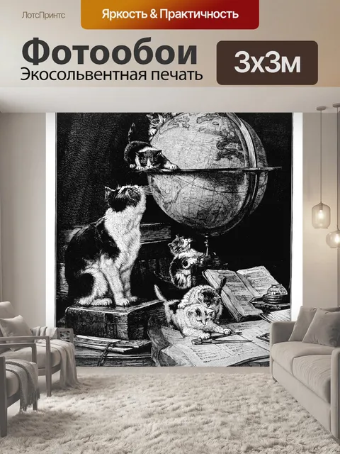 Фотообои Кошки Глобус Винтаж Искусство