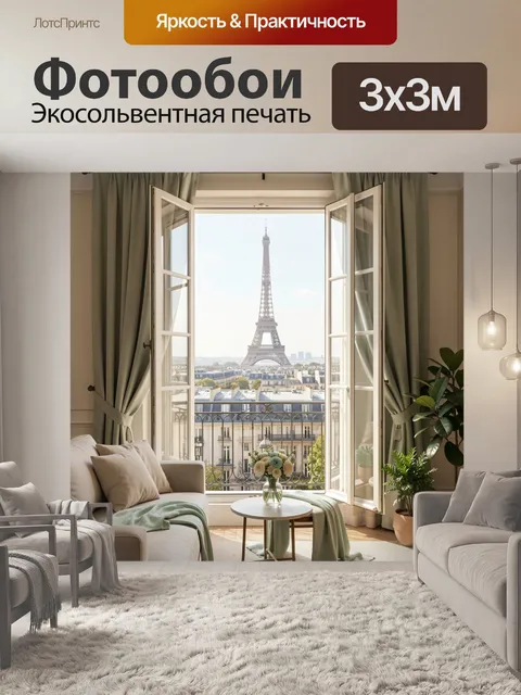 Фотообои Эйфелева башня из окна