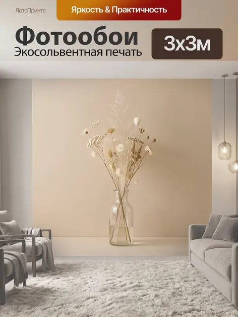 Фотообои Сухоцветы в стеклянной вазе