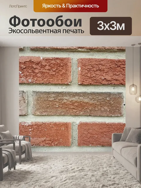 Фотообои Кирпич