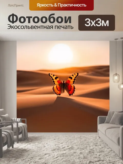 Фотообои бабочка: бабочка, которая порхает среди песчаных дюн в пустыне с ярким закатом, создавая атмосферу единства…
