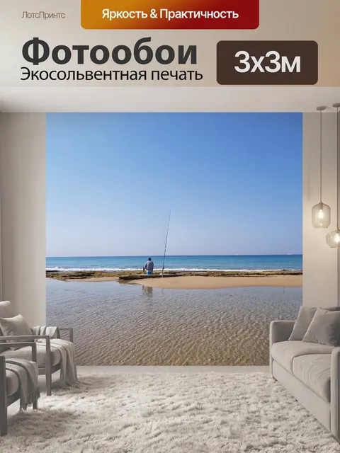 Фотообои Рыбак с удочкой на пляже