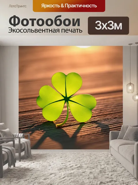 Фотообои уникальный четырехлистный клевер, освещенный мягким светом заката, лежит на старой деревянной поверхности