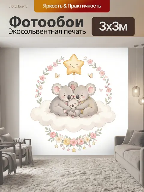 Фотообои Милые коалы на облаке