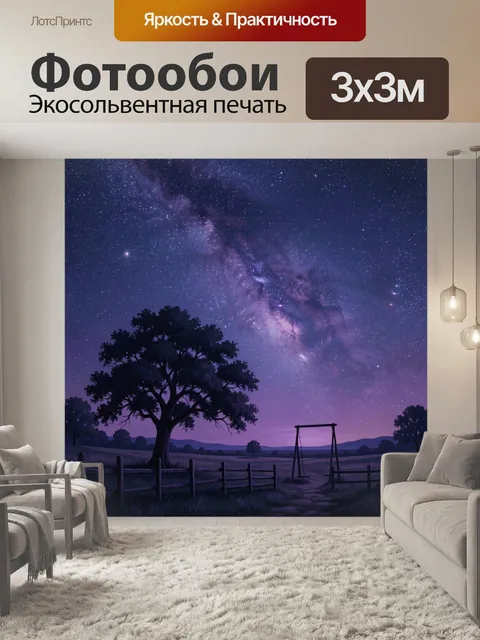 300 × 300 см · Экосольвентная печать
