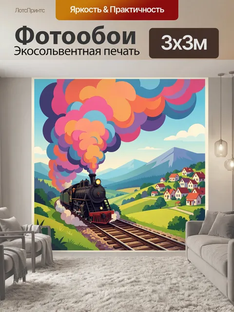 300 × 300 см · Экосольвентная печать