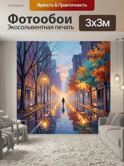Фотообои Осенний город в дождливом свете
