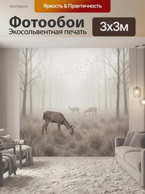 Фотообои Туманный лес с оленями