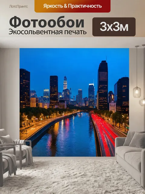 Фотообои пейзаж городской панорамы с небоскрёбами, вечерним освещением и движением на улицах, отражение в реке