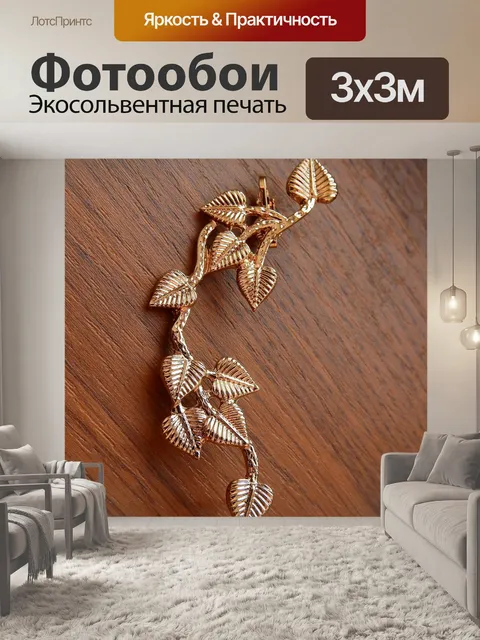Фотообои Золотые серьги