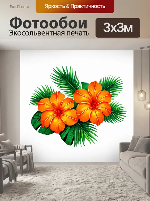 Фотообои оранжевый цвет, оранжевые гавайские цветы с зелеными листьями, выполненные в стиле графики, передающие…