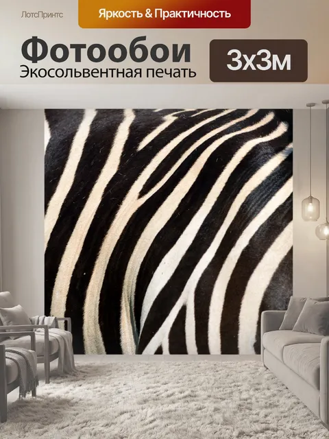 Фотообои Zebra fur background