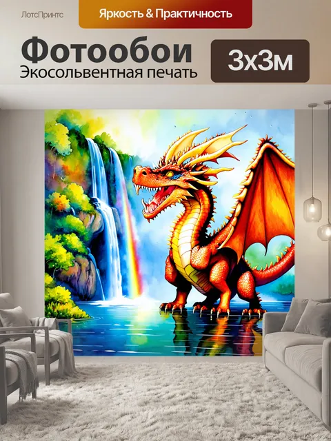 Фотообои дракон, поющий оды хрустальным водопадам, отражая радугу в каплях воды