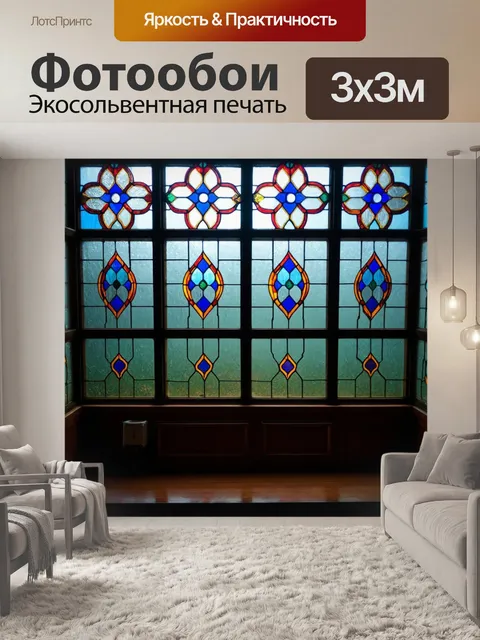 Фотообои туман в стиле витраж, с уникальным сочетанием старинных и современных идей, создающих динамичную атмосферу