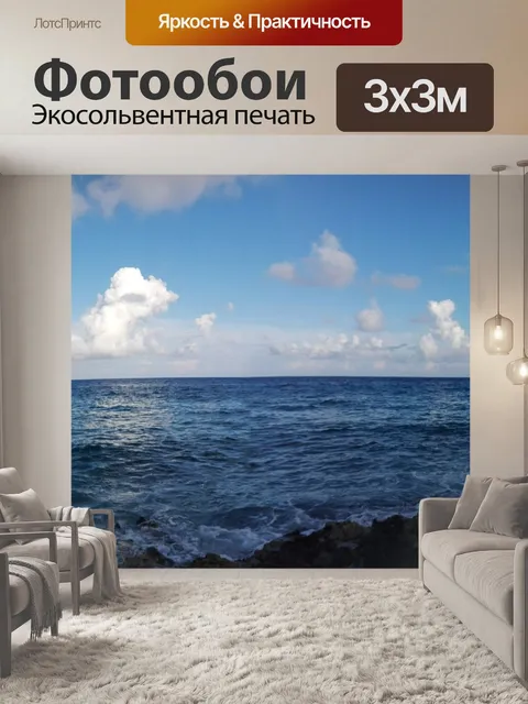 Фотообои Море