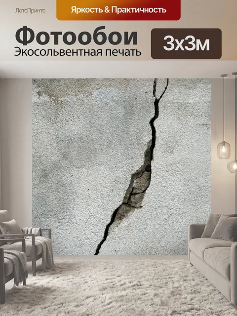 Фотообои Трещины