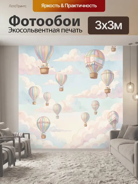 Фотообои Воздушные шары над облаками