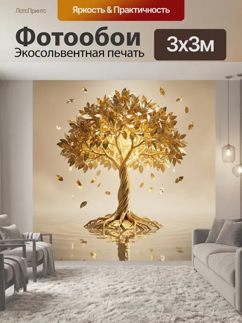 Фотообои Золотое дерево с сиянием